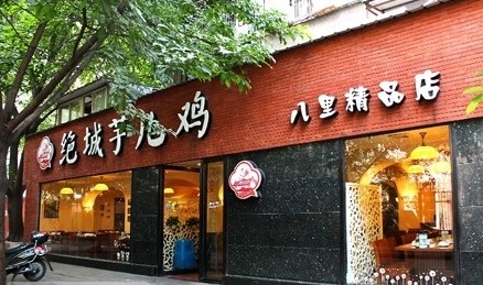 绝城芋儿鸡成都犀浦店