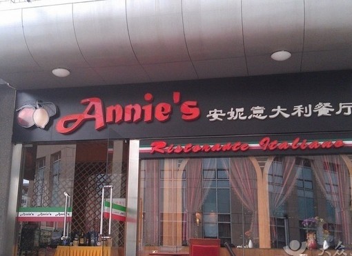 安妮意大利餐厅